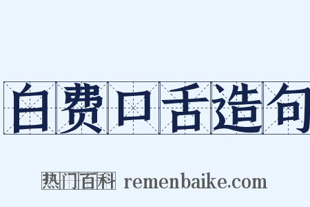 白费口舌造句是什么意思的图片